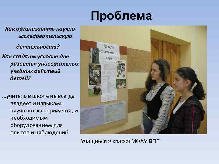 Проблема Как организовать научноисследовательскую деятельность? Как создать условия для развития универсальных учебных действий детей?