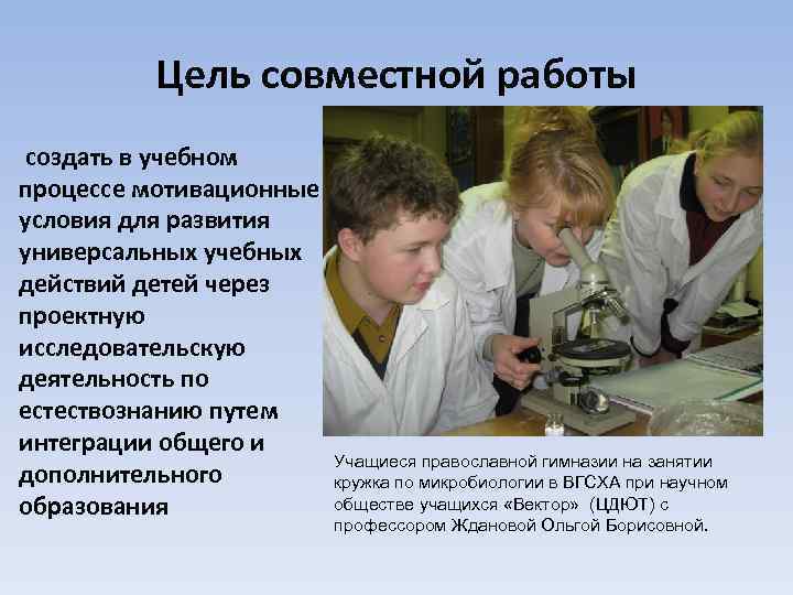 Цель совместной работы создать в учебном процессе мотивационные условия для развития универсальных учебных действий