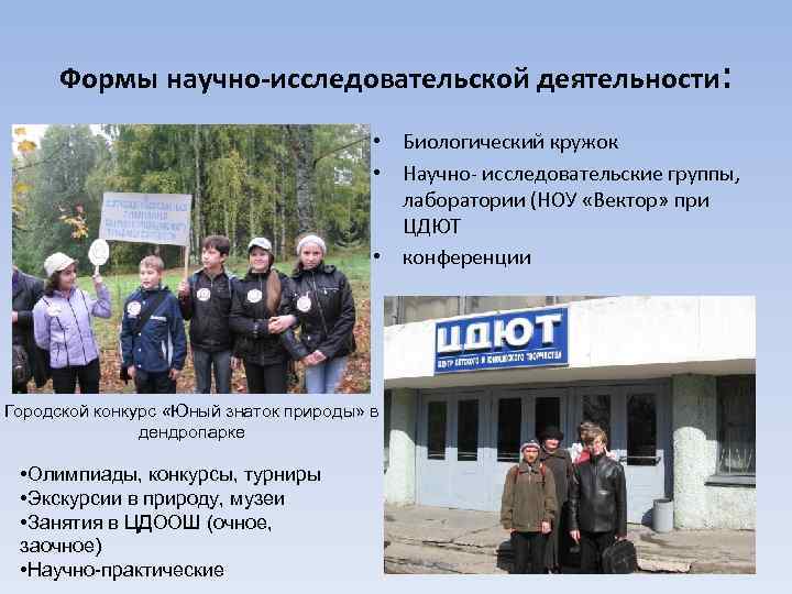 Формы научно-исследовательской деятельности: • Биологический кружок • Научно- исследовательские группы, лаборатории (НОУ «Вектор» при