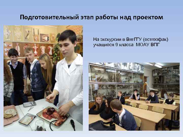 Подготовительный этап работы над проектом На экскурсии в Вят. ГГУ (естгеофак) учащиеся 9 класса