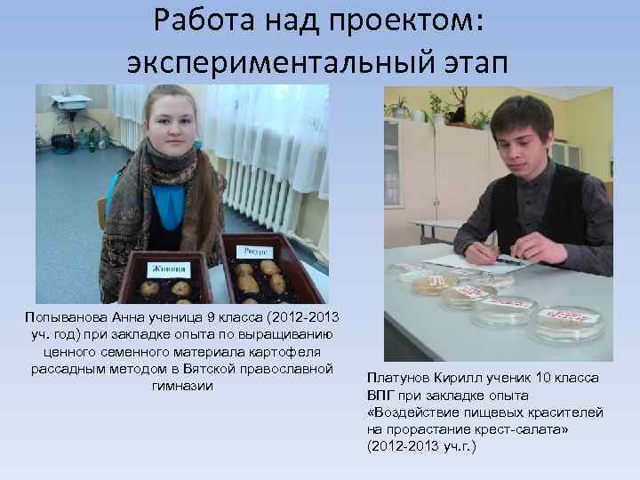 Работа над проектом: экспериментальный этап Попыванова Анна ученица 9 класса (2012 -2013 уч. год)