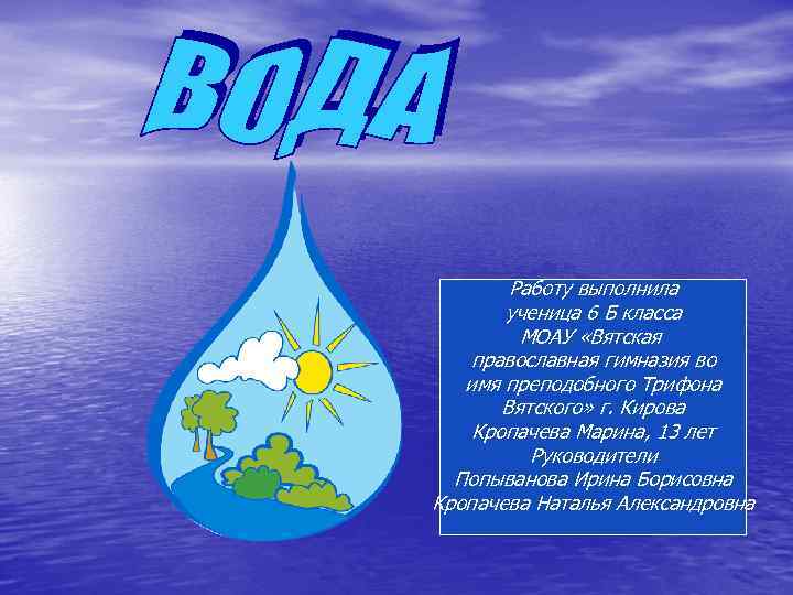 Работу выполнила ученица 6 Б класса МОАУ «Вятская православная гимназия во имя преподобного Трифона