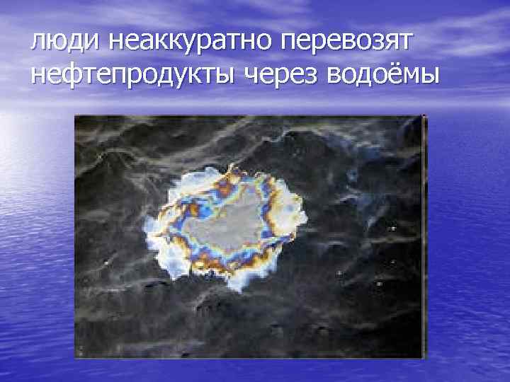 люди неаккуратно перевозят нефтепродукты через водоёмы 