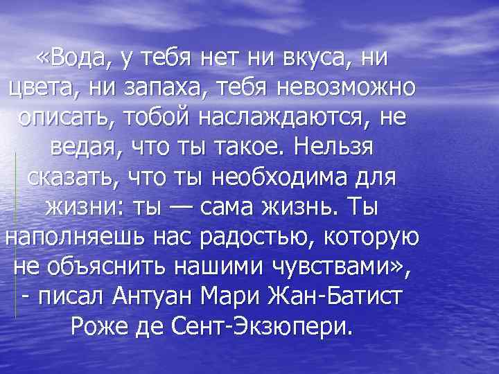  «Вода, у тебя нет ни вкуса, ни цвета, ни запаха, тебя невозможно описать,