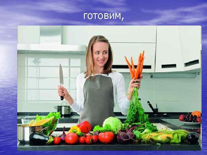 готовим, 