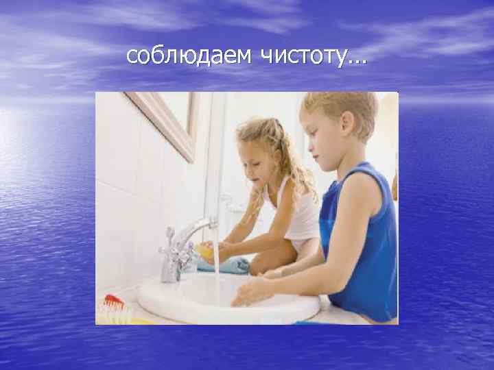 соблюдаем чистоту… 