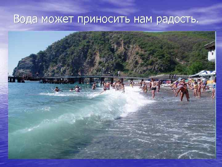 Вода может приносить нам радость. 