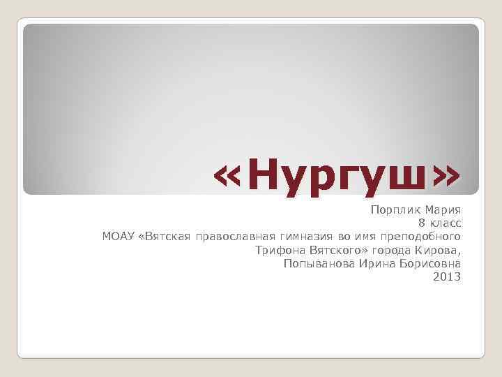  «Нургуш» Порплик Мария 8 класс МОАУ «Вятская православная гимназия во имя преподобного Трифона