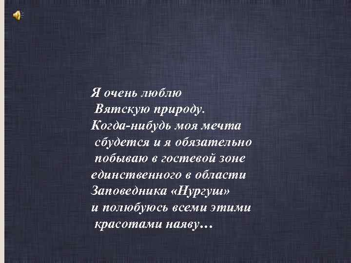 Я очень люблю Вятскую природу. Когда-нибудь моя мечта сбудется и я обязательно побываю в