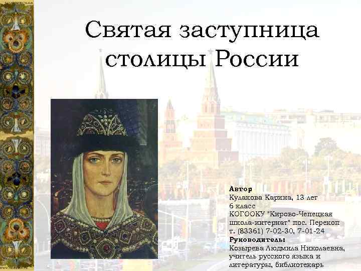 Святая заступница столицы России Автор : Кулакова Карина, 13 лет 6 класс КОГООКУ 