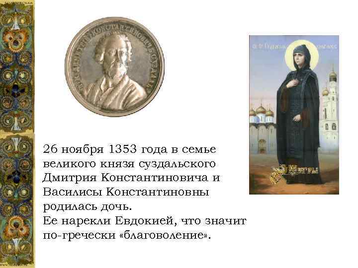 26 ноября 1353 года в семье великого князя суздальского Дмитрия Константиновича и Василисы Константиновны