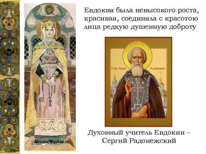 Евдокия была невысокого роста, красивая, соединяла с красотою лица редкую душевную доброту Духовный учитель
