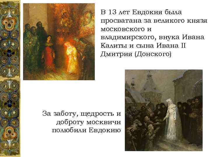 В 13 лет Евдокия была просватана за великого князя московского и владимирского, внука Ивана