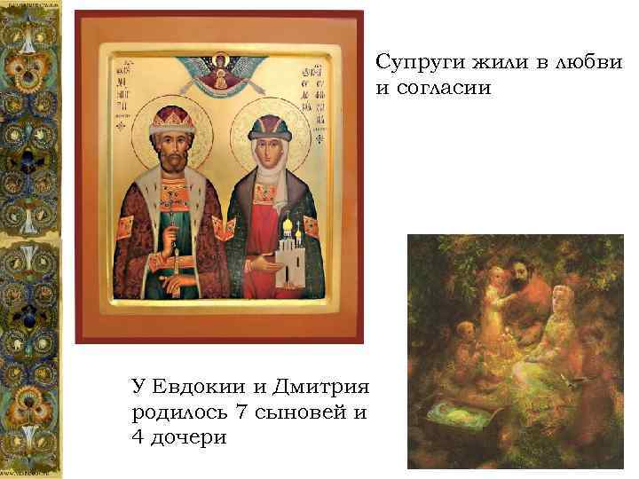 Супруги жили в любви и согласии У Евдокии и Дмитрия родилось 7 сыновей и