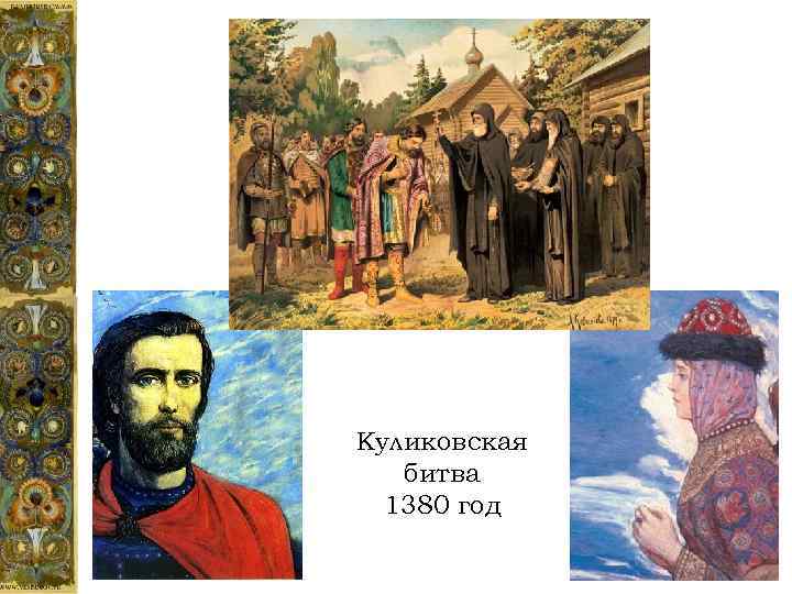 Куликовская битва 1380 год 