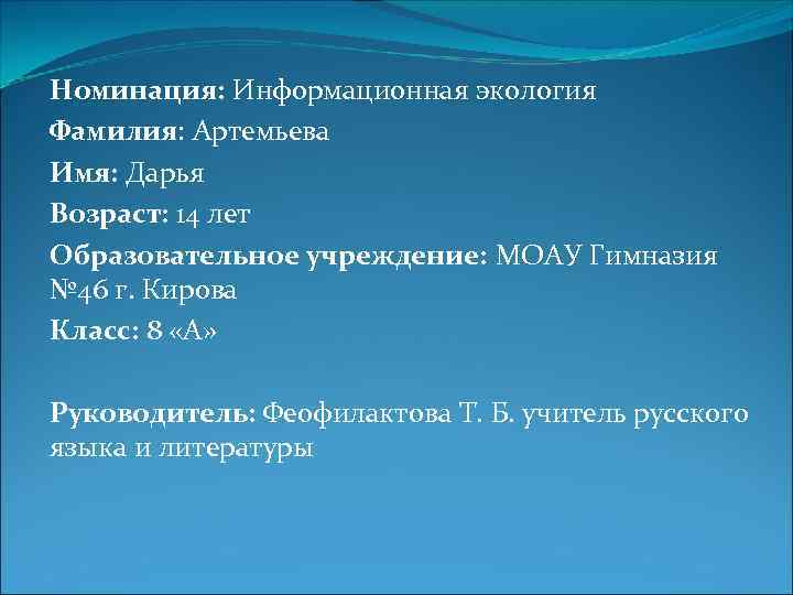 Номинация: Информационная экология Фамилия: Артемьева Имя: Дарья Возраст: 14 лет Образовательное учреждение: МОАУ Гимназия