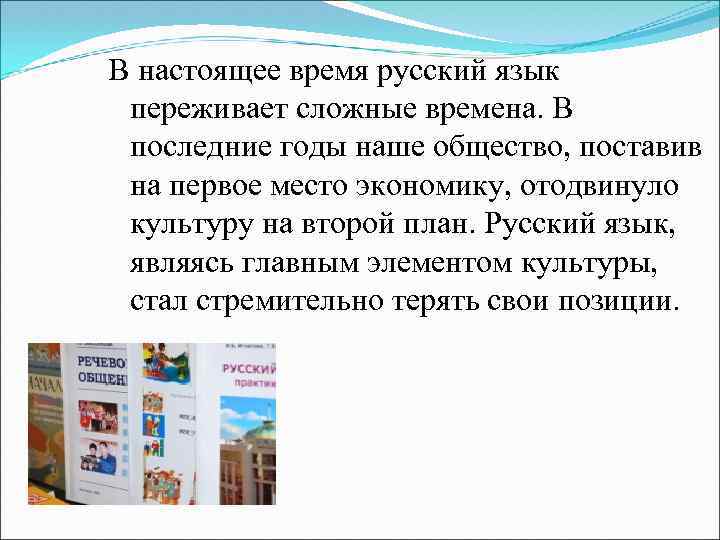 В настоящее время русский язык переживает сложные времена. В последние годы наше общество, поставив