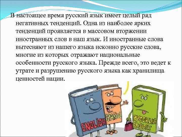 В настоящее время русский язык имеет целый ряд негативных тенденций. Одна из наиболее ярких