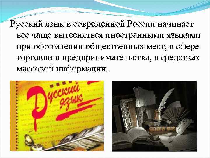 Русский язык в современной России начинает все чаще вытесняться иностранными языками при оформлении общественных