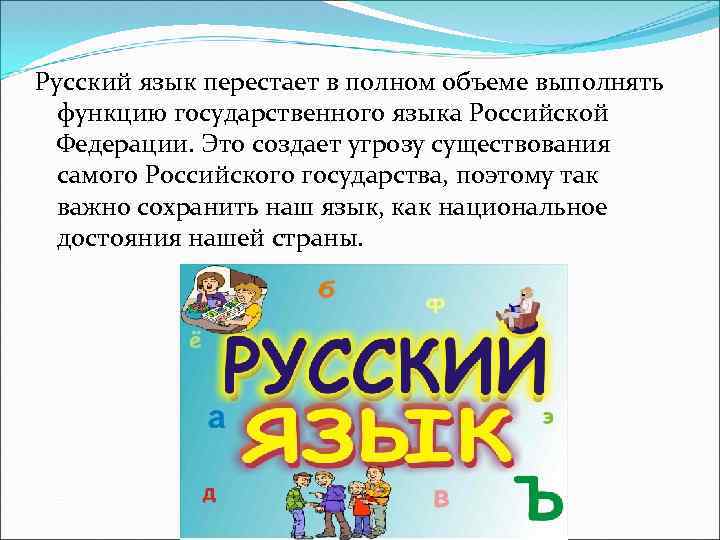 Русский язык перестает в полном объеме выполнять функцию государственного языка Российской Федерации. Это создает
