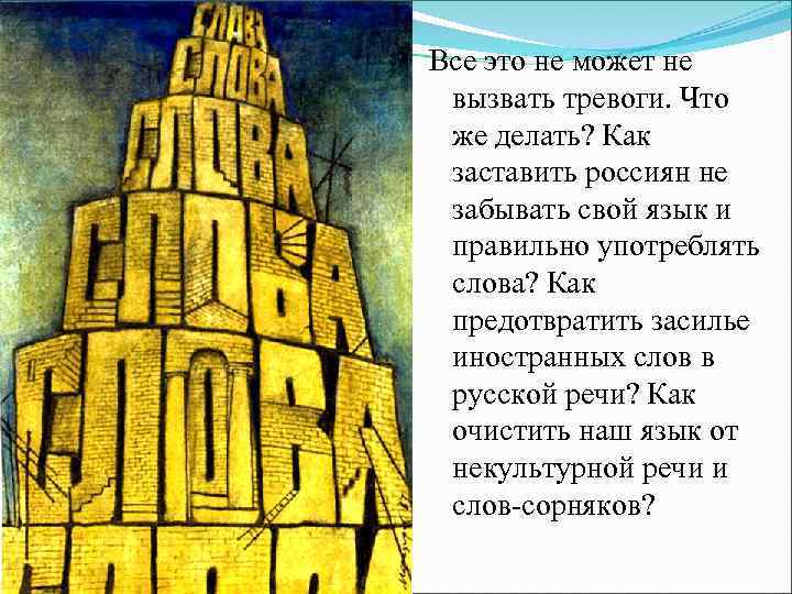 Все это не может не вызвать тревоги. Что же делать? Как заставить россиян не