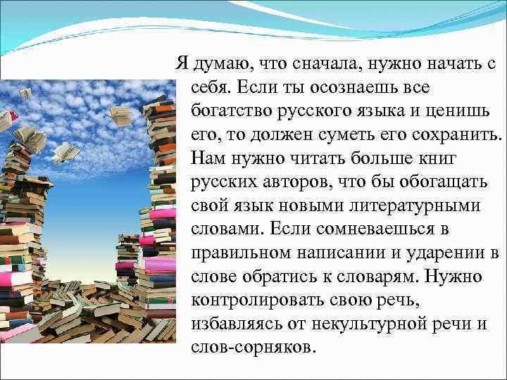 Я думаю, что сначала, нужно начать с себя. Если ты осознаешь все богатство русского
