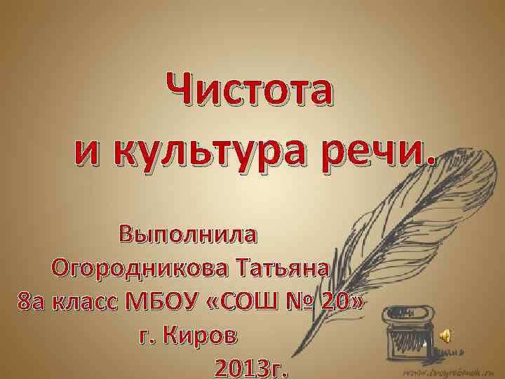 Чистота и культура речи. Выполнила Огородникова Татьяна 8 а класс МБОУ «СОШ № 20»