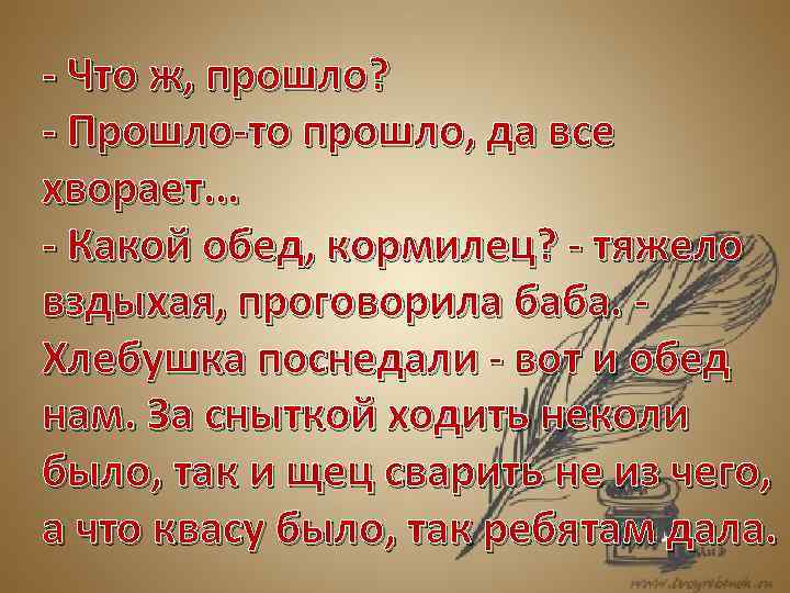 - Что ж, прошло? - Прошло-то прошло, да все хворает. . . - Какой