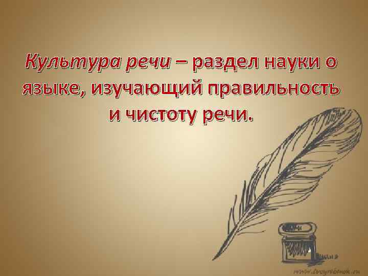 Культура речи – раздел науки о языке, изучающий правильность и чистоту речи. 