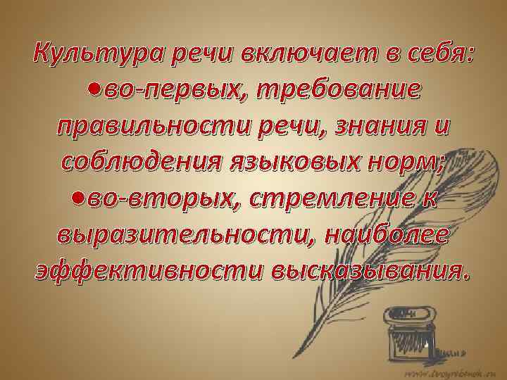 Культура речи включает в себя: ●во-первых, требование правильности речи, знания и соблюдения языковых норм;