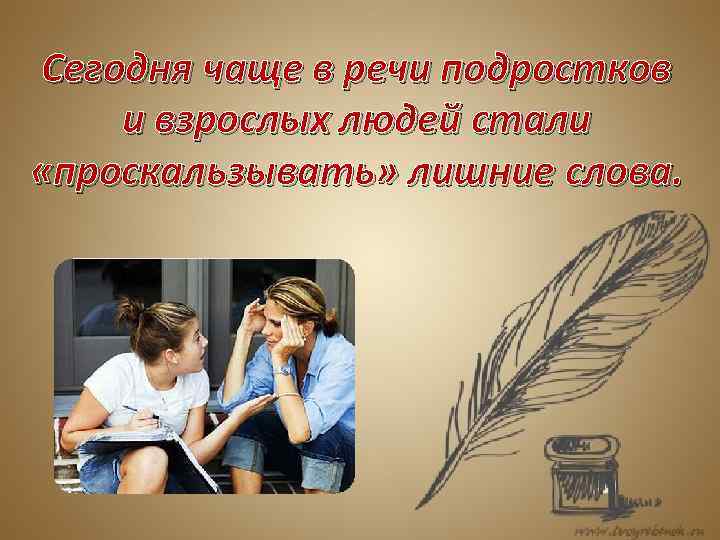 Сегодня чаще в речи подростков и взрослых людей стали «проскальзывать» лишние слова. 