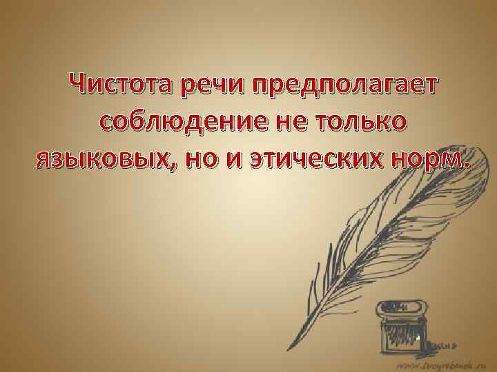 Чистота речи предполагает соблюдение не только языковых, но и этических норм. 