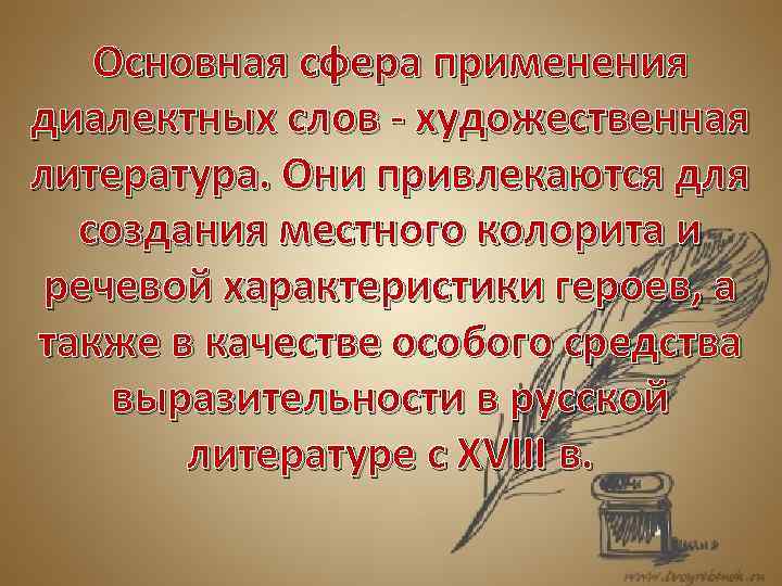 Основная сфера применения диалектных слов - художественная литература. Они привлекаются для создания местного колорита