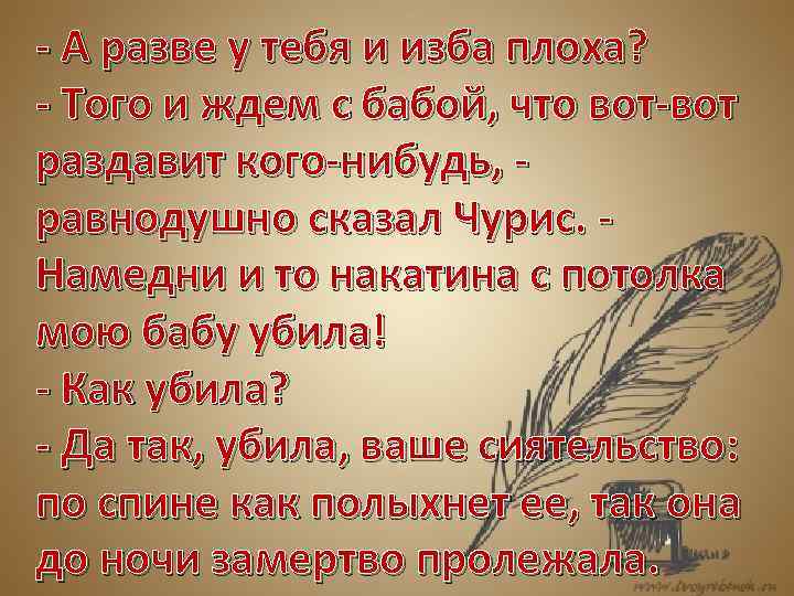 - А разве у тебя и изба плоха? - Того и ждем с бабой,