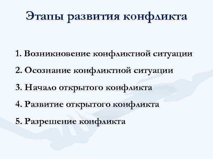 Этапы развития конфликта 1. Возникновение конфликтной ситуации 2. Осознание конфликтной ситуации 3. Начало открытого