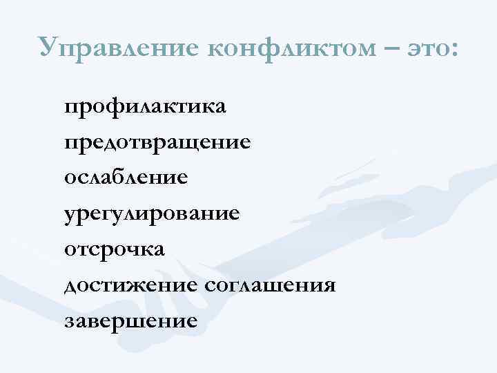 Управление конфликтом – это: профилактика предотвращение ослабление урегулирование отсрочка достижение соглашения завершение 