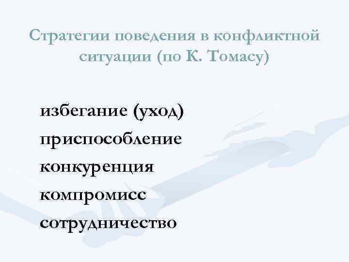 Стратегии поведения в конфликтной ситуации (по К. Томасу) избегание (уход) приспособление конкуренция компромисс сотрудничество