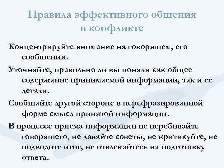 Правила эффективного общения в конфликте Концентрируйте внимание на говорящем, его сообщении. Уточняйте, правильно ли