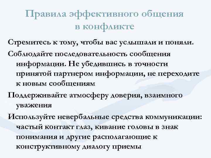 Правила эффективного общения в конфликте Стремитесь к тому, чтобы вас услышали и поняли. Соблюдайте