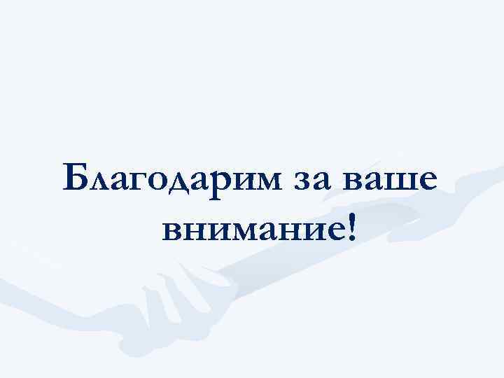 Благодарим за ваше внимание! 