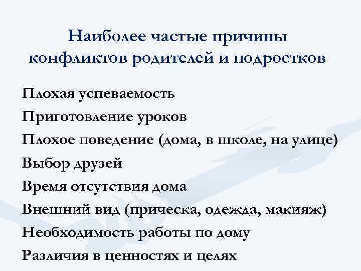 Наиболее частые причины конфликтов родителей и подростков Плохая успеваемость Приготовление уроков Плохое поведение (дома,