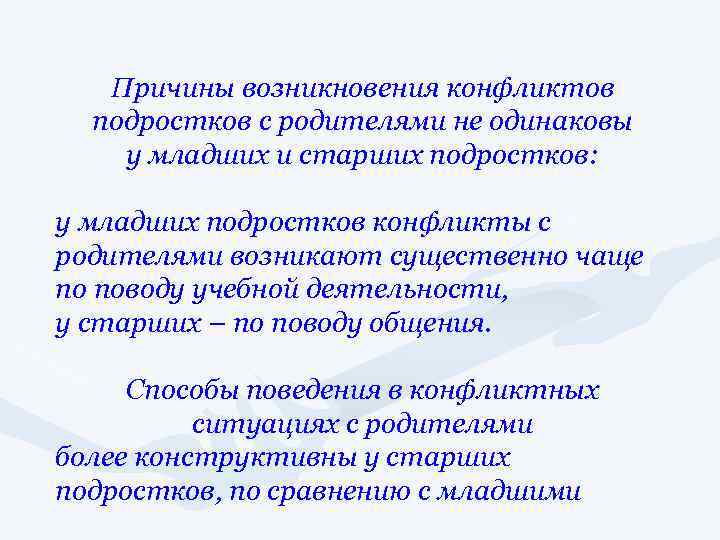 Причины возникновения конфликтов подростков с родителями не одинаковы у младших и старших подростков: у