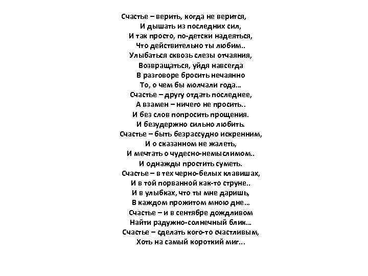 Счастье – верить, когда не верится, И дышать из последних сил, И так просто,