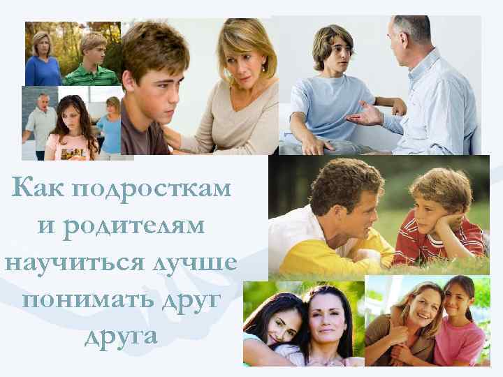 Как подросткам и родителям научиться лучше понимать друга 