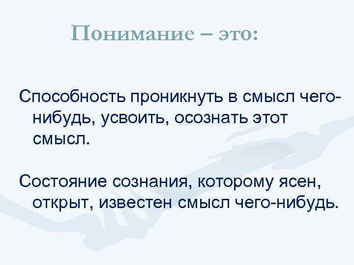 Понять определенный. О понимании. Понимание это определение. Понимание это простыми словами для детей. Понимание это кратко.