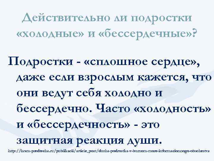 Действительно ли подростки «холодные» и «бессердечные» ? Подростки - «сплошное сердце» , даже если