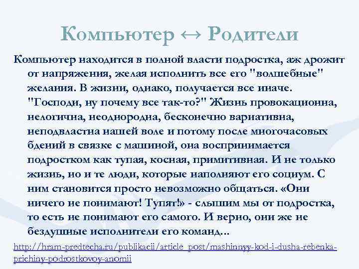 Компьютер ↔ Родители Компьютер находится в полной власти подростка, аж дрожит от напряжения, желая