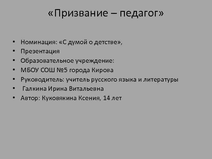  «Призвание – педагог» • • Номинация: «С думой о детстве» , Презентация Образовательное