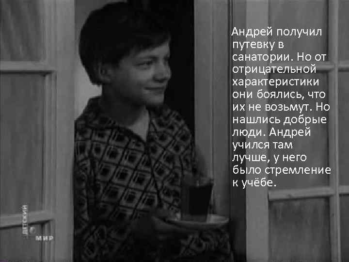 Андрей получил путевку в санатории. Но от отрицательной характеристики они боялись, что их не