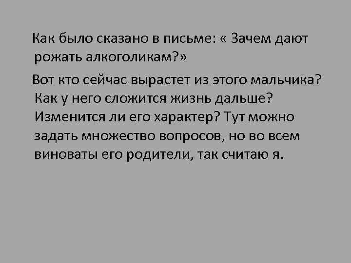 Как было сказано в письме: « Зачем дают рожать алкоголикам? » Вот кто сейчас